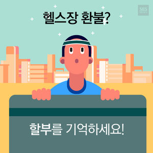 [카드뉴스] 헬스장 환불, 할부를 기억하세요