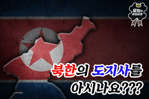 북한의 도지사를 아시나요?