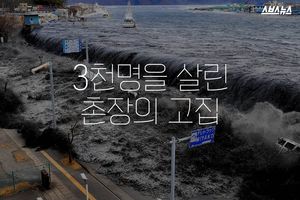 재앙도 비껴갔다&hellip;3천 명을 살린 고집