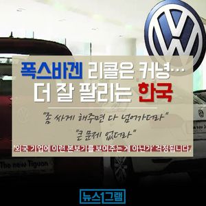 [뉴스1그램] 폭스바겐 리콜은 커녕&hellip;더 잘 팔리는 한국