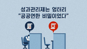 [리포트+] 성과관리제는 엉터리&hellip;"공공연한 비밀이었다"