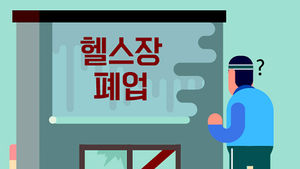 갑자기 닫은 헬스장&hellip;환불받는 방법 공개