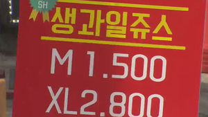 [김범주의 친절한 경제] 폭발적 인기 '1리터 주스'&hellip;용량 속였다