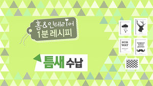 [마이그린라이프] 공간을 찾아라! 집 깔끔해지는 '틈새 수납' 비법