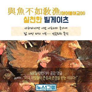 [뉴스1그램] 닭으로 與魚不如敎漁 실천한 빌게이츠