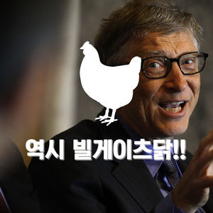 [카드뉴스] 역시 빌게이츠닭!