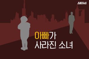 아빠가 사라진 소녀