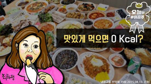 맛있게 먹으면 0칼로리?!