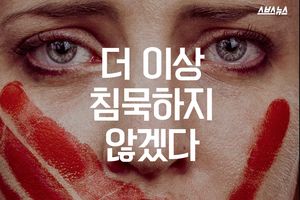더 이상 침묵하지 않겠다