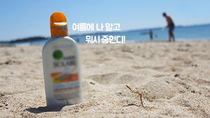 "유해 물질 든 선크림, 씻어내는 것도 중요합니다"
