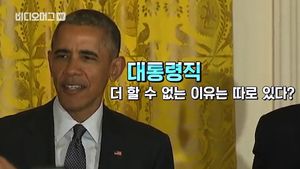 [비디오머그] "4년 더!"&hellip;퇴임 앞둔 오바마 '대단한 인기'