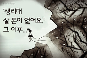 '생리대 살 돈이 없어요.' 그 이후&hellip;따뜻한 손길들