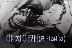 '나는 갈매기', 세계 최초 여성 우주비행사의 첫마디