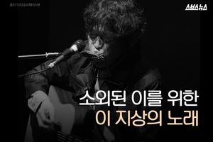 소외된 이를 위한 이 지상의 노래
