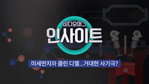 [비디오머그 인사이트] 미세먼지와 클린 디젤&hellip;'거대한 사기극?'