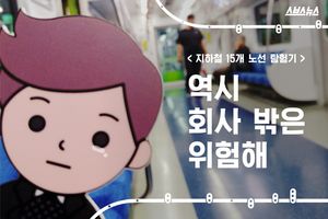 하루에 15개 지하철 노선 타기!&hellip;총 소요 시간은?