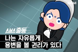 지하철 화장실에 혹시 몰카? 가봤더니&hellip;
