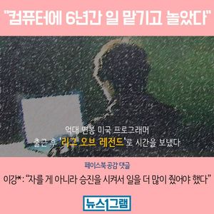 [뉴스1그램] "컴퓨터에 6년간 일 맡기고 놀았다"