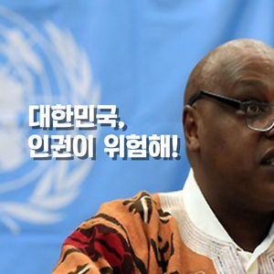 [카드뉴스] UN이 대한민국 '인권'을 지적한 이유?