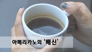 [마이그린라이프] 건강을 위협하는 커피?&hellip;아메리카노의 '배신'