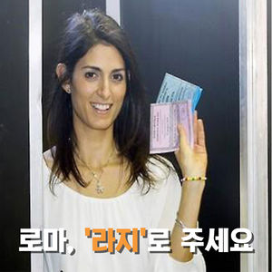 [카드뉴스] 로마, 라지로 주세요!