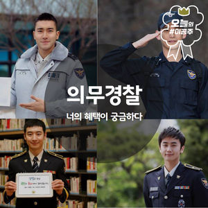 의무경찰, 너의 혜택이 궁금하다