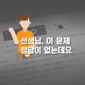 [카드뉴스] 일본에선 '정답' 우리나라에선 '오답'
