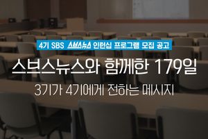 SBS 스브스뉴스 인턴십 프로그램 4기 모집 공고