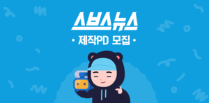 SBS 스브스뉴스 영상 제작 PD 모집