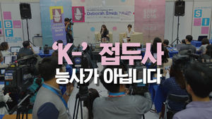 [리포트+] K-문학? 'K-' 접두사의 함정