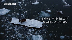 [비디오머그] 세계적인 피아니스트가 북극에 바치는 엘레지