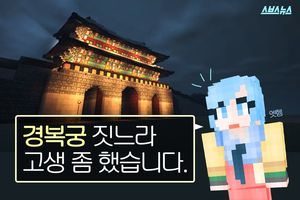 "경복궁 짓느라 고생 좀 했습니다"