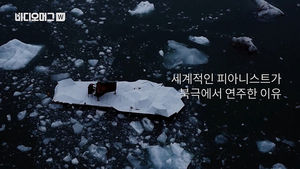 '북극의 눈물' 멈출 수 있을까?&hellip;피아노 무대 뭉클