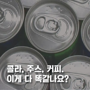 [카드뉴스] 시각장애인에게 콜라나 커피, 주스는 다 똑같다?