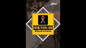 댄서가 테러를 추모하는 방법