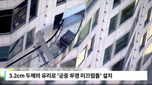 [비디오머그] 70층 건물 밖 '공중 미끄럼틀'&hellip;짜릿한 체험