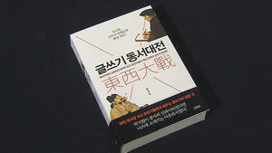 동서양 작가 작문법 비교 분석 '글쓰기 동서대전'