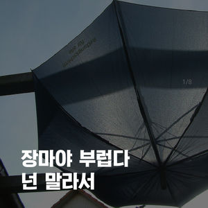 [카드뉴스] 벌써 3년째 '마른장마' 왜일까?