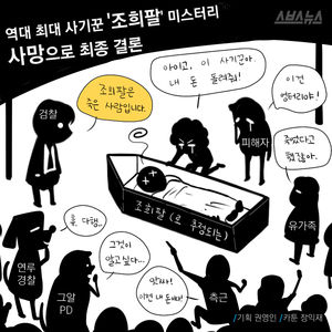 "조희팔은 죽었습니다."