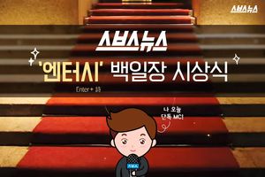 스브스뉴스 '엔터시' 백일장 시상식