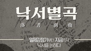 마음 속 울분 토해내는 낙서&hellip;시대상 반영