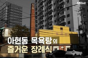 아현동 목욕탕의 즐거운 장례식&hellip;'행화탕'의 버킷리스트