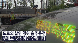 음주운전에 밤낮 있나요?&hellip;대낮에도 활개