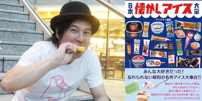 일본 아이스크림 마니아 협회 설립자인 '아이스맨 후쿠도메 씨(43살)'와 그의 책 