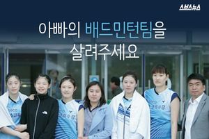"우리 아빠의 배드민턴팀을 살려주세요"