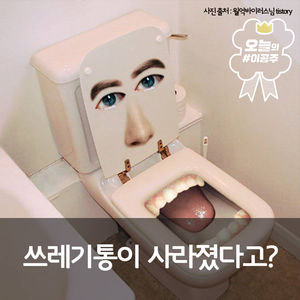 쓰레기통이 사라졌다고?