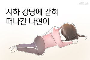 지하 강당에 갇혀 떠나간 나현이