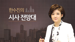 [한수진의시사전망대] 위안부 할머니들 "정말 해방이 되긴 했나요?"