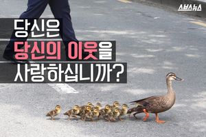당신은 당신의 이웃을 사랑하십니까?