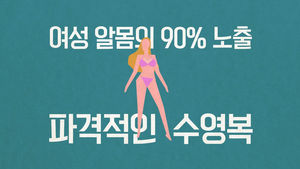 [비디오머그] 비키니 70주년&hellip;비키니는 왜 비키니가 되었을까?